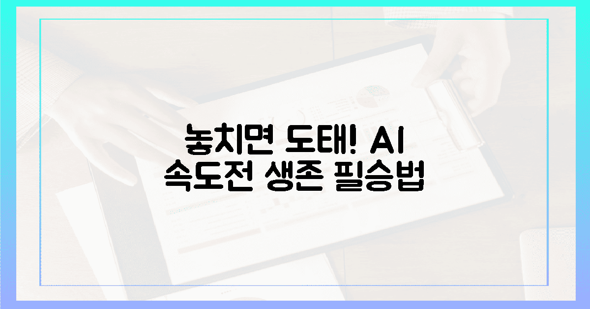 지금 놓치면 도태! AI 속도전 생존법