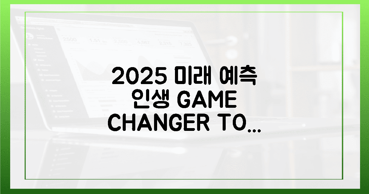 2025년, 당신의 미래를 바꿀 3가지!