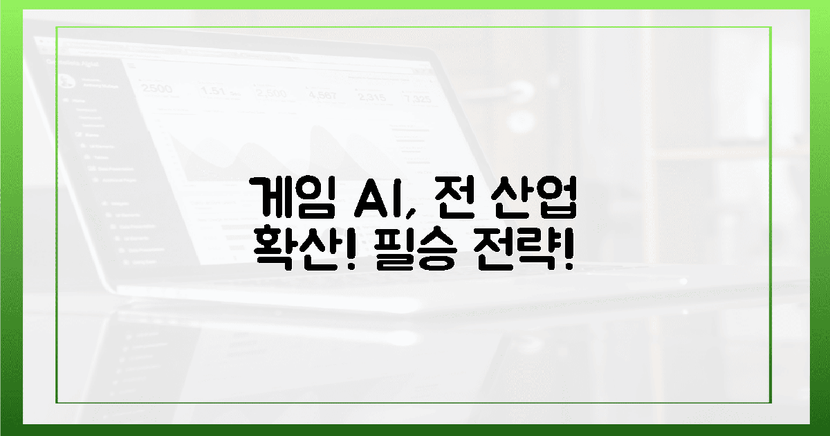 게임 AI, 산업 전방위 확산 전략!