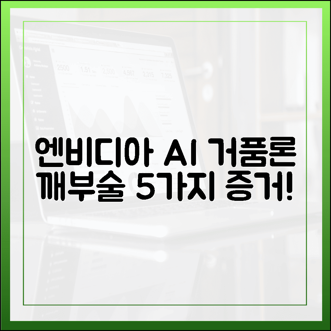 엔비디아 AI 거품론? 흔들리는 5가지 반박 증거!