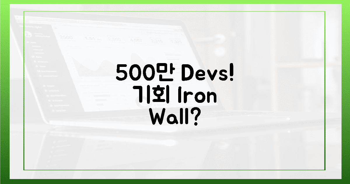 500만 개발자! '철옹성'에 갇힌 기회?