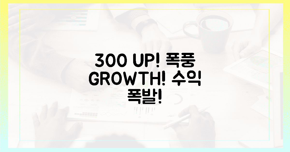 300% 폭풍 성장! 돈 냄새 솔솔