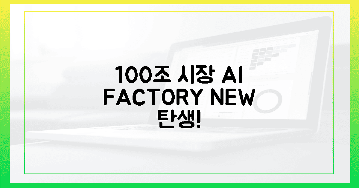 100조 시장, 'AI 팩토리'의 눈부신 탄생!