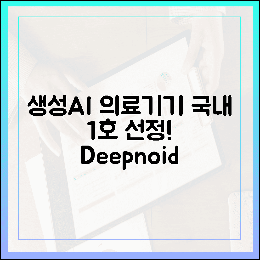 생성AI 의료기기 1호! 딥노이드 M4CXR 혁신 지정