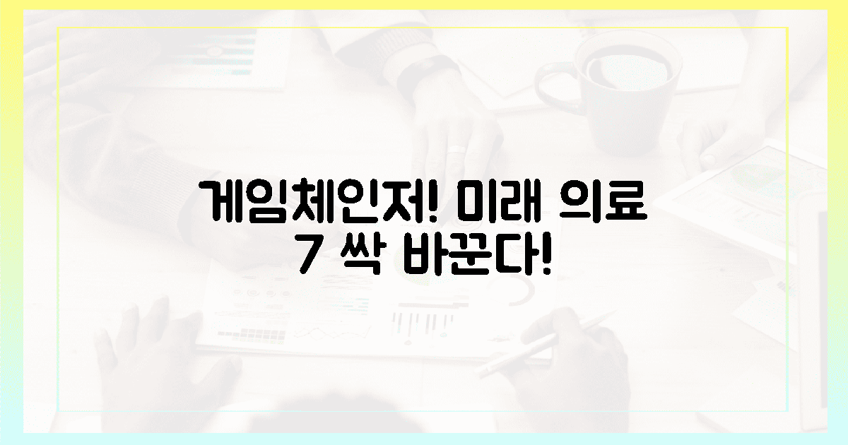게임체인저! 혁신의료기기 7가지 파급력