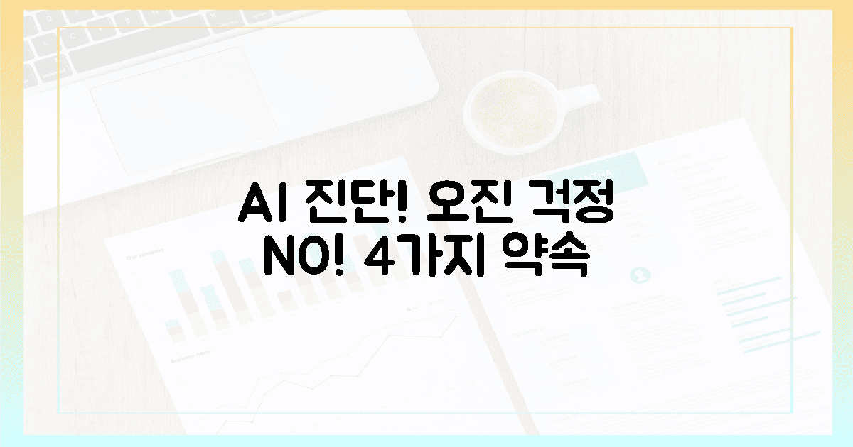 AI 눈으로! 오진 두려움 없는 4가지 약속