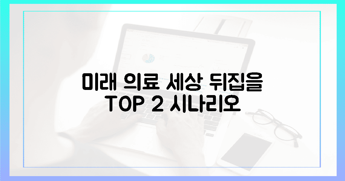 새 지평! 미래 의료 2가지 놀라운 시나리오