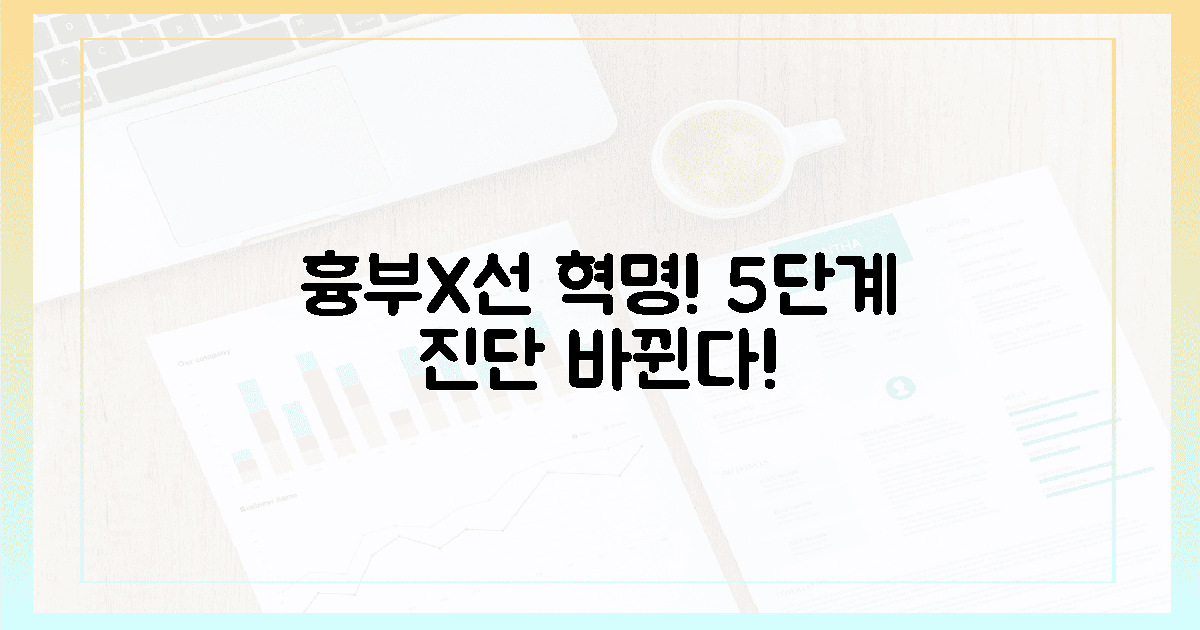 흉부X선 혁명! 5단계 진단 변화 예고