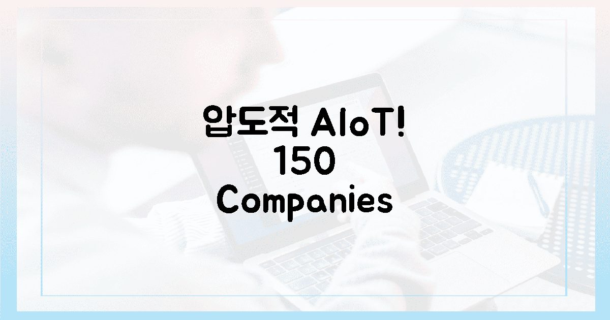 압도적! 150개 기업, AIoT 현장 체감법