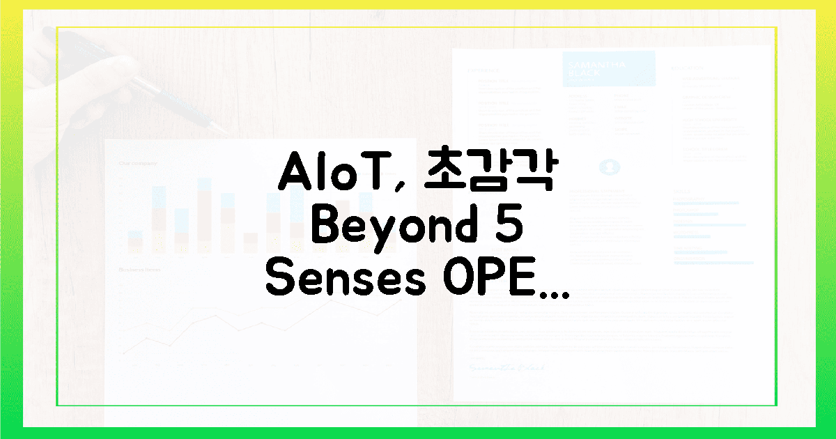 AIoT, 오감을 넘어 '초감각' 시대를 열다!