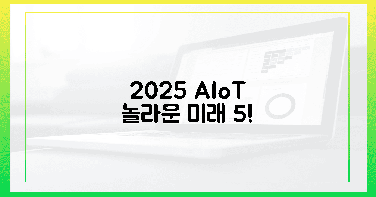 2025년, AIoT로 달라질 놀라운 순간 5!
