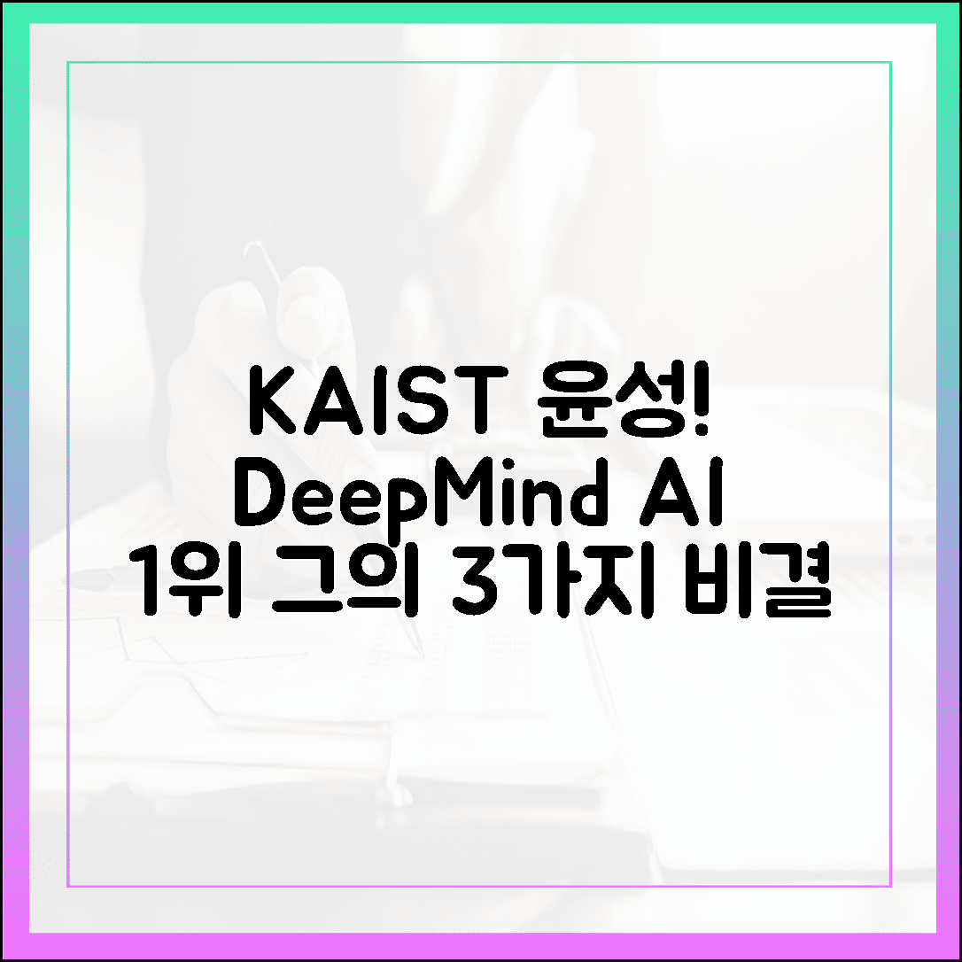 KAIST 윤성, 딥마인드 AI 1위! 3가지 비결