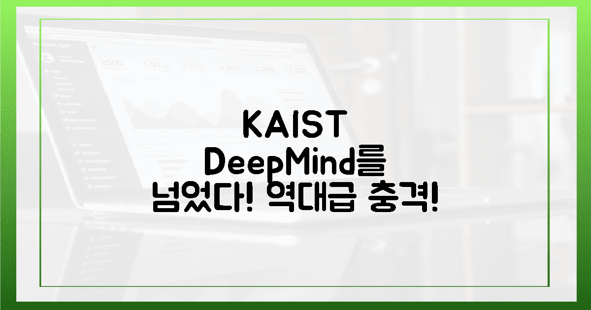 딥마인드 넘은 KAIST의 충격!