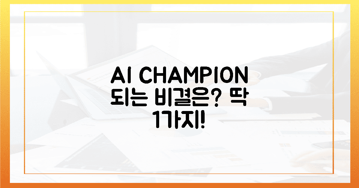 당신도 AI 챔피언 될 비결 1가지!
