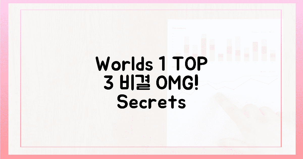 세계 1위 3가지 비결, 깜짝!