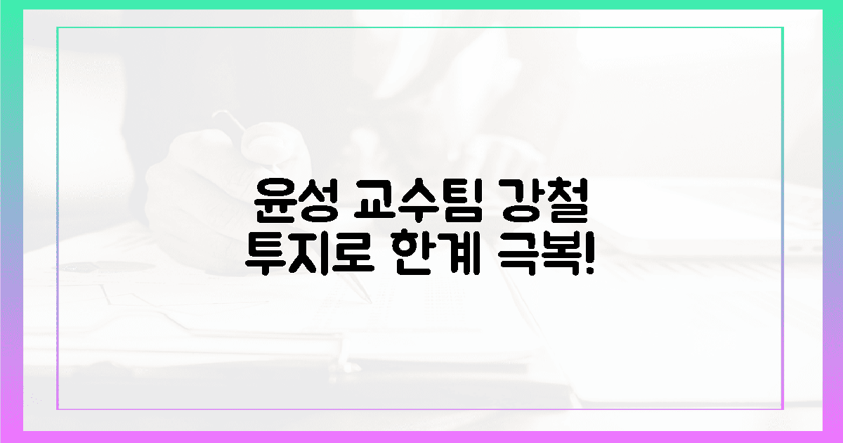 윤성 교수팀의 꺾이지 않는 투지