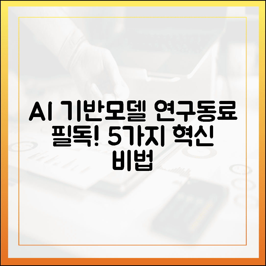 6대 과기 AI 기반모델 도입, 연구동료 5가지 혁신 비법!