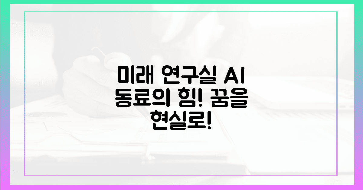 미래 연구실, AI 동료가 그려낼 놀라운 꿈!