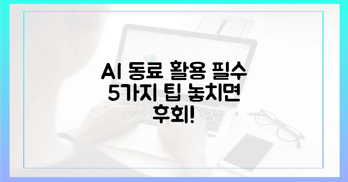 AI 동료 활용, 이 5가지 놓치면 후회!