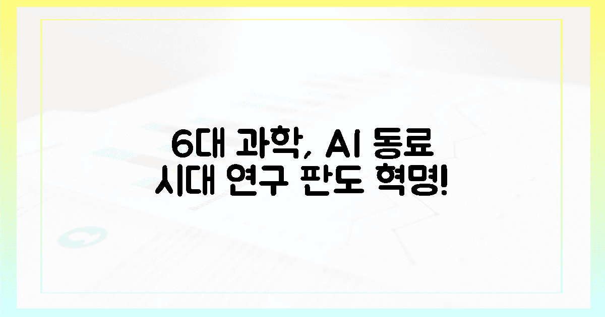6대 과학, AI 동료가 바꿀 연구 판도!