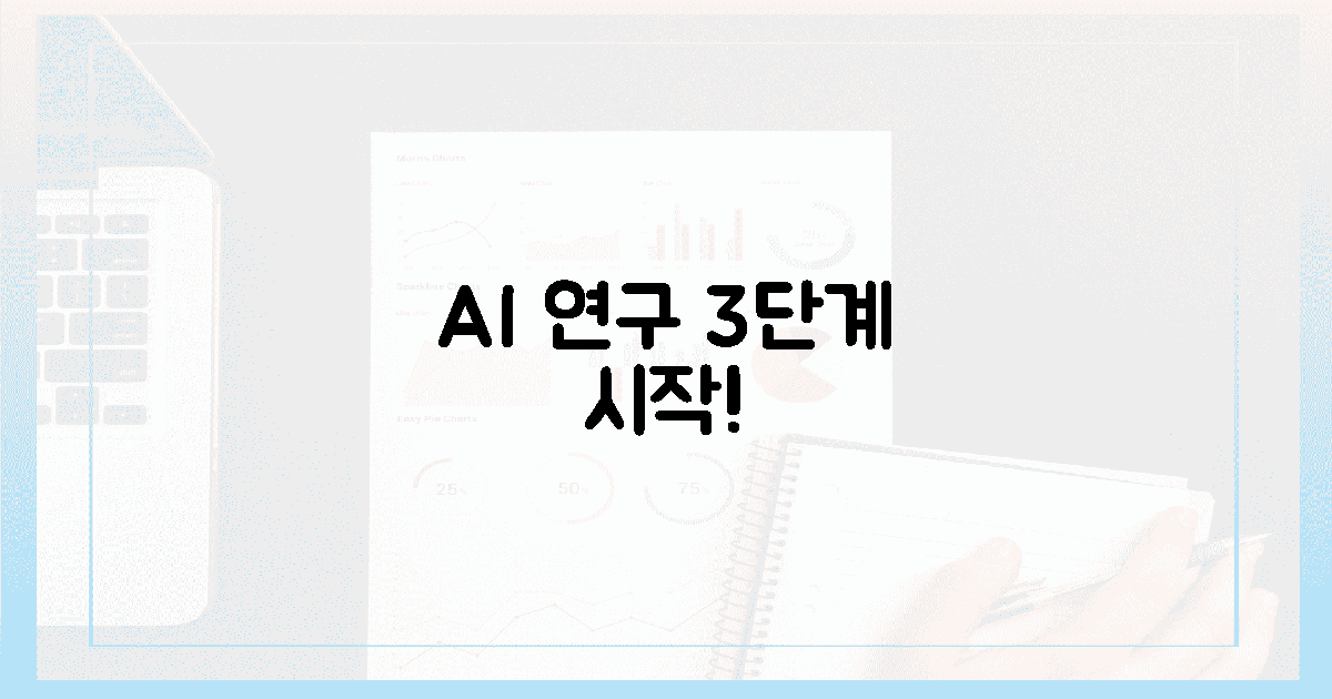 충격! AI 연구, 지금 당장 시작하는 3단계!