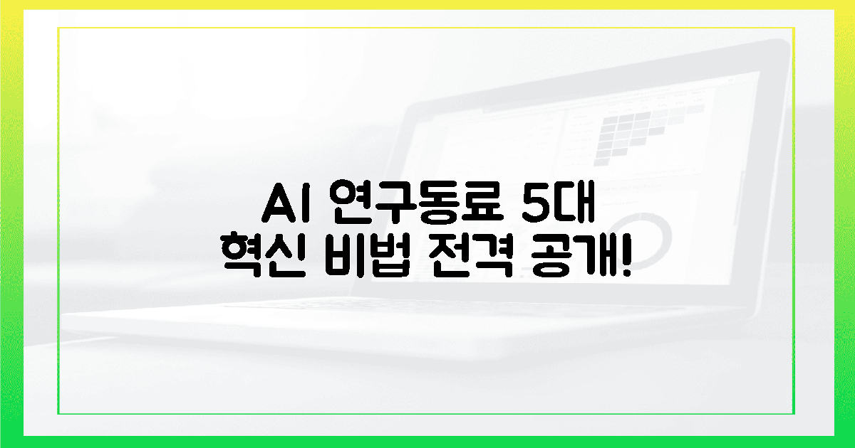 AI 연구동료, 5가지 혁신 비법 속으로!