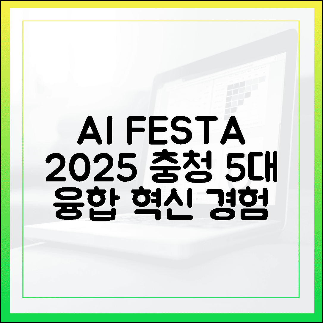 AI 페스타 2025: 25일, 충청 5대 융합 경험!