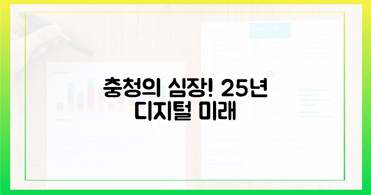 충청의 심장! 25년 디지털 미래를 만나다