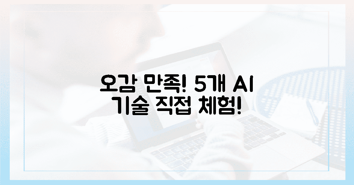 오감 만족! 5가지 AI 융합 기술 체험