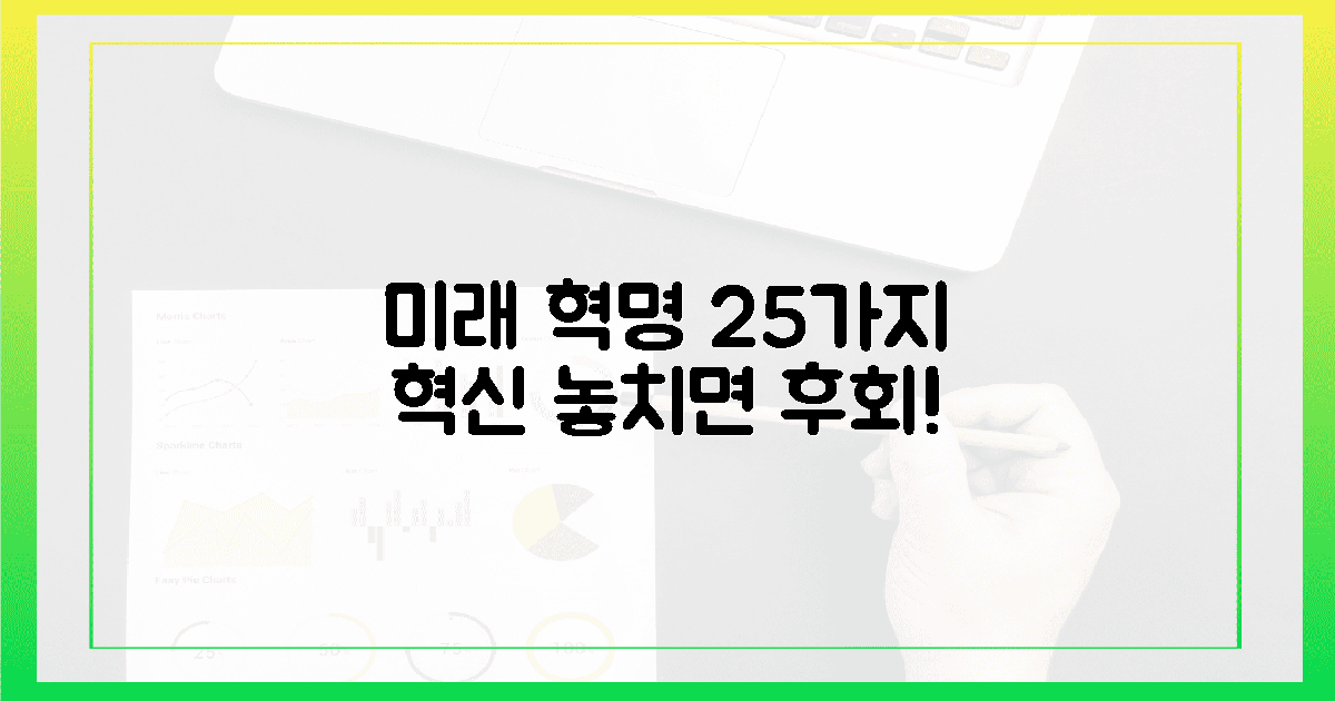 미래를 바꿀 25개 혁신, 지금 만나세요!