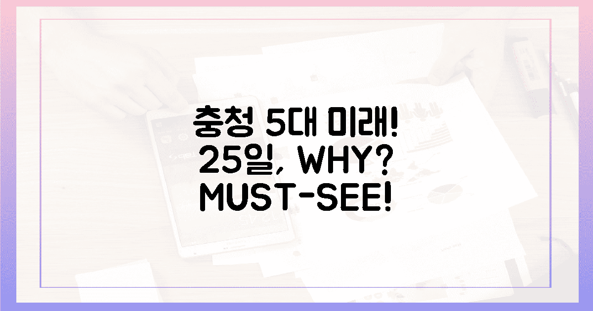 충청의 5대 미래! 25일, 왜 필수인가?