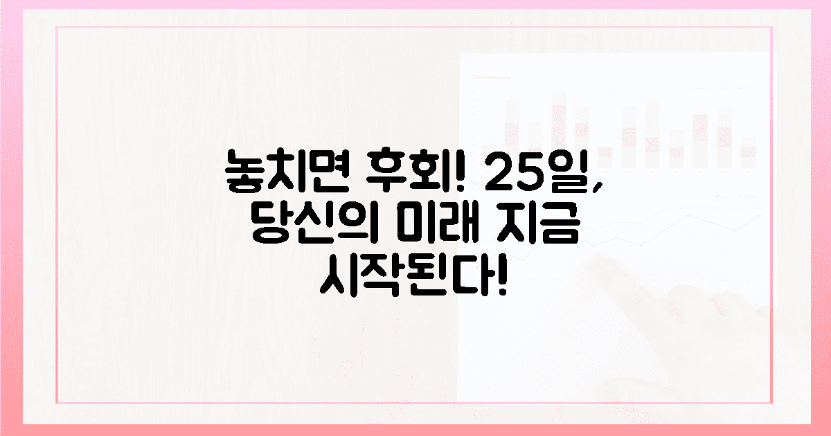 놓치면 후회! 25일, 당신의 미래가 시작된다