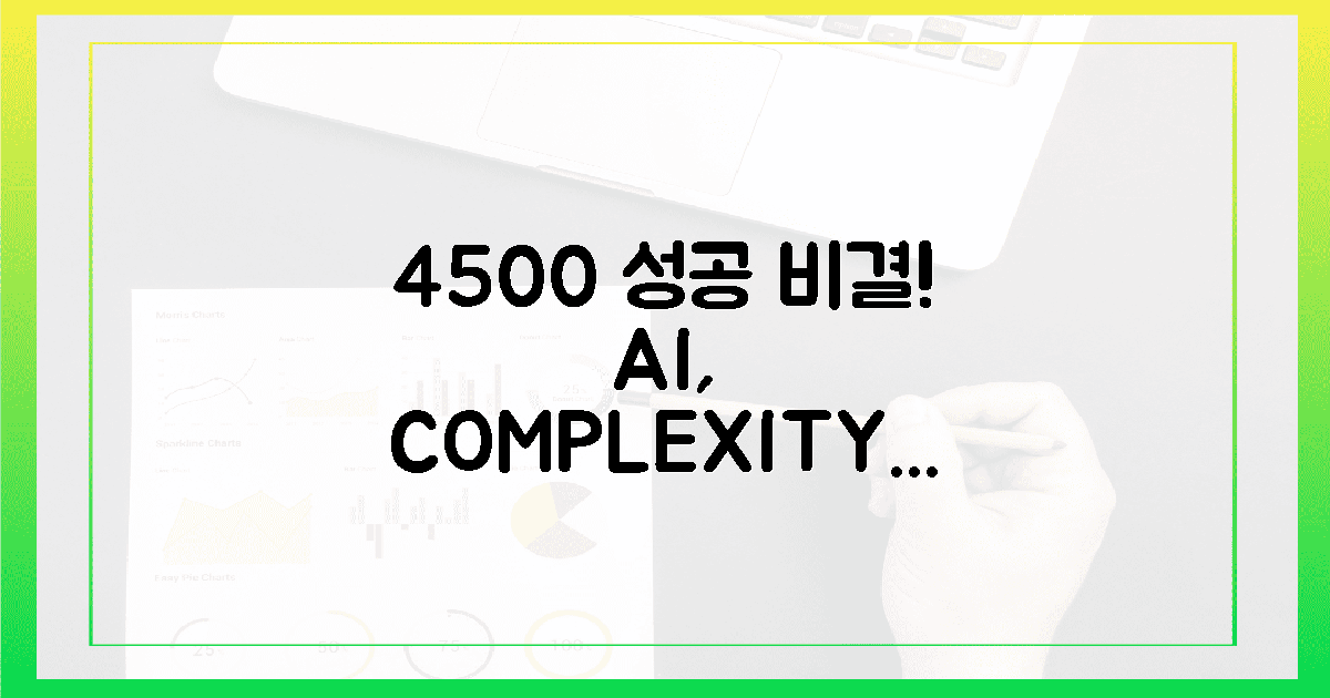 현장 4500건 성공! '복잡함' 녹이는 AI의 마법은?