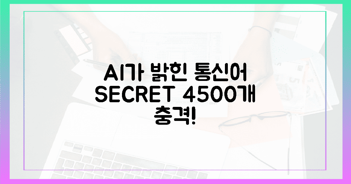 4500개 통신어! AI가 풀어낸 '속 시원한' 비밀