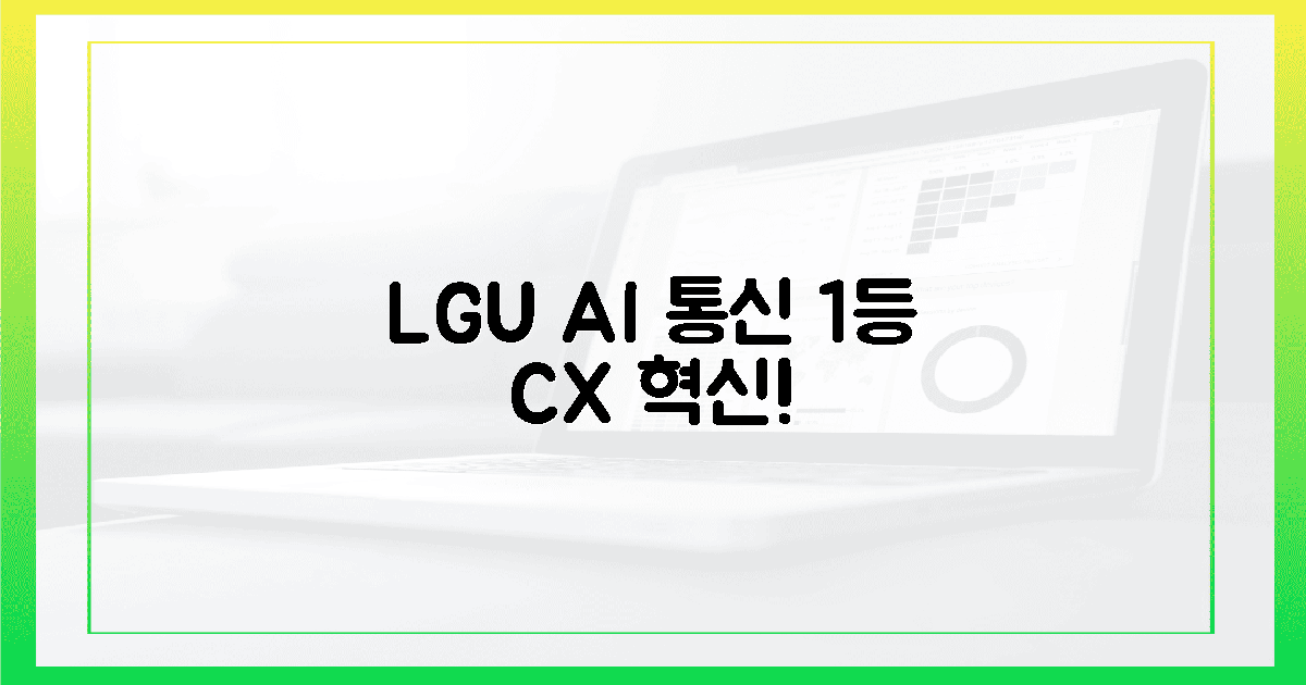 LGU+, AI 통신어로 1등 고객 경험 혁신 예고!