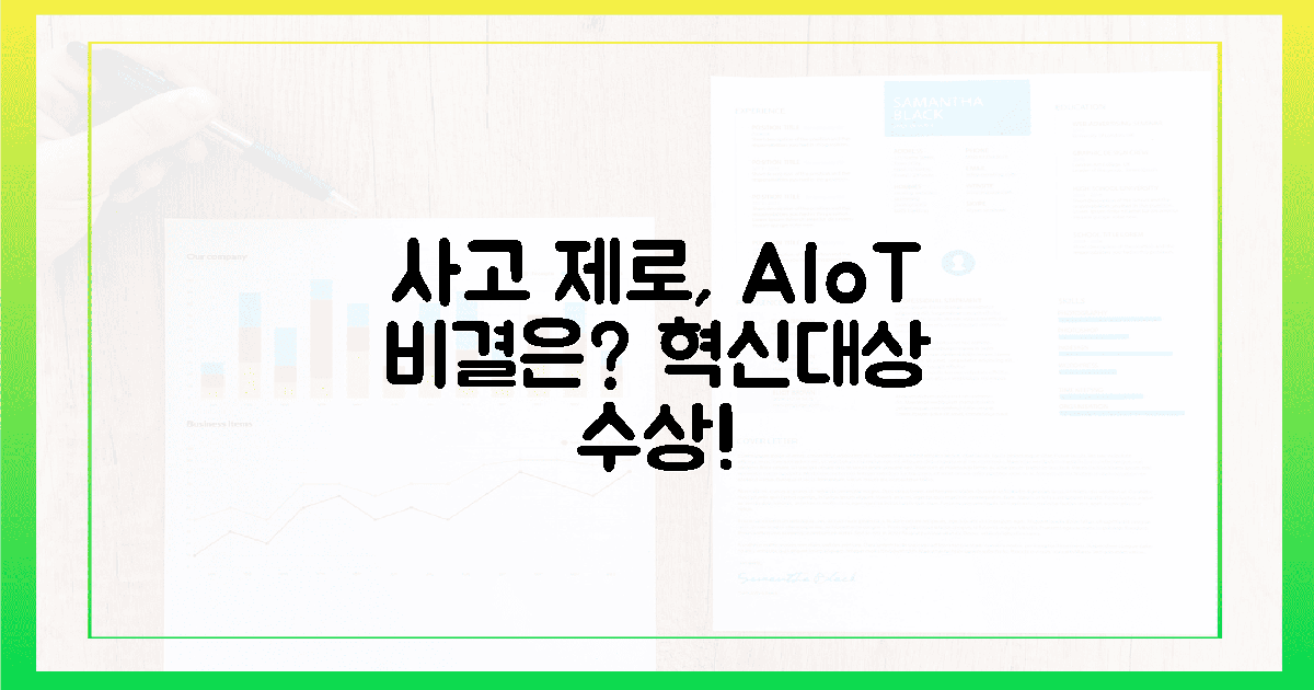 사고 제로 도전! AIoT 혁신대상 수상 비결은?