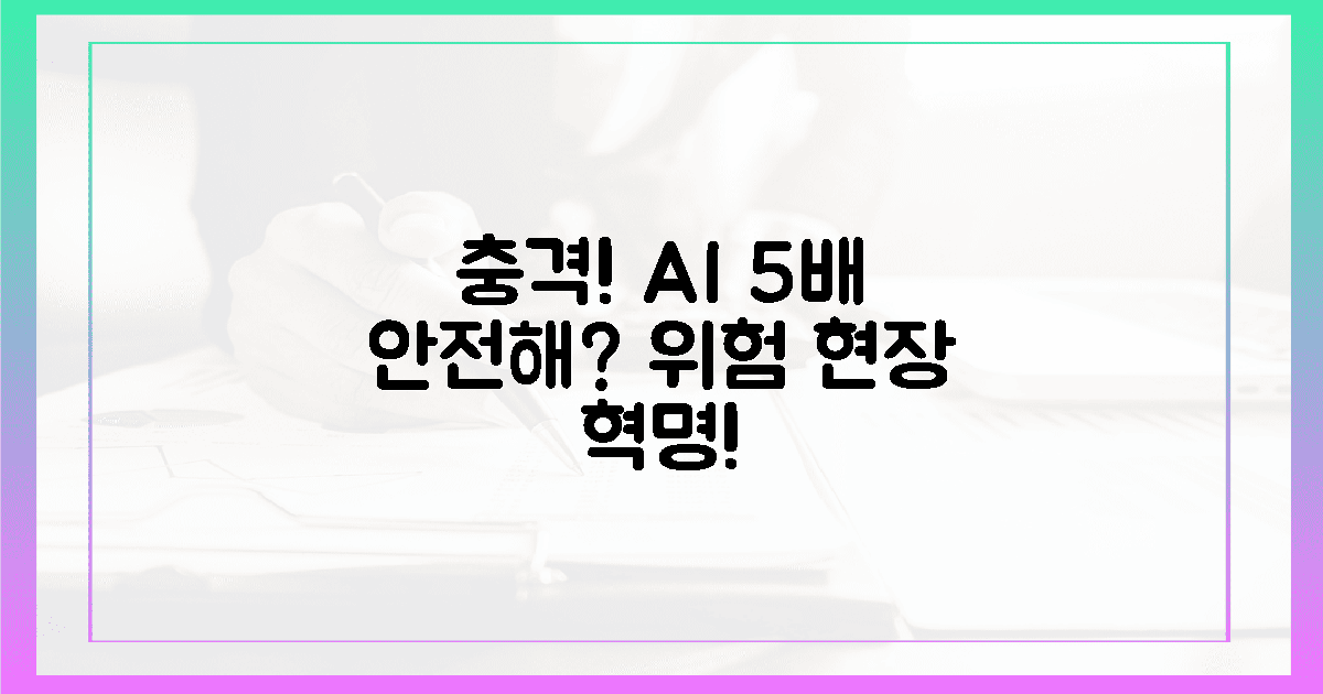 충격! AI로 5배 안전? 위험 현장의 혁명