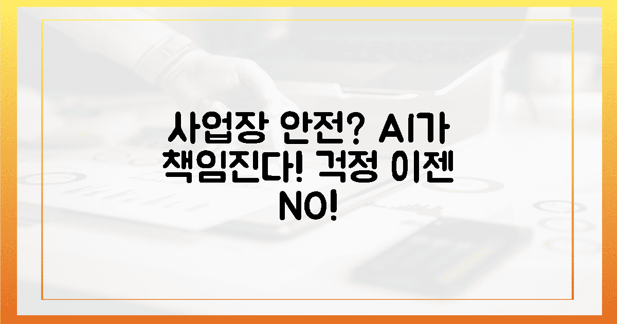 더 이상 안전 걱정 NO! 당신의 사업장을 지켜줄 AI