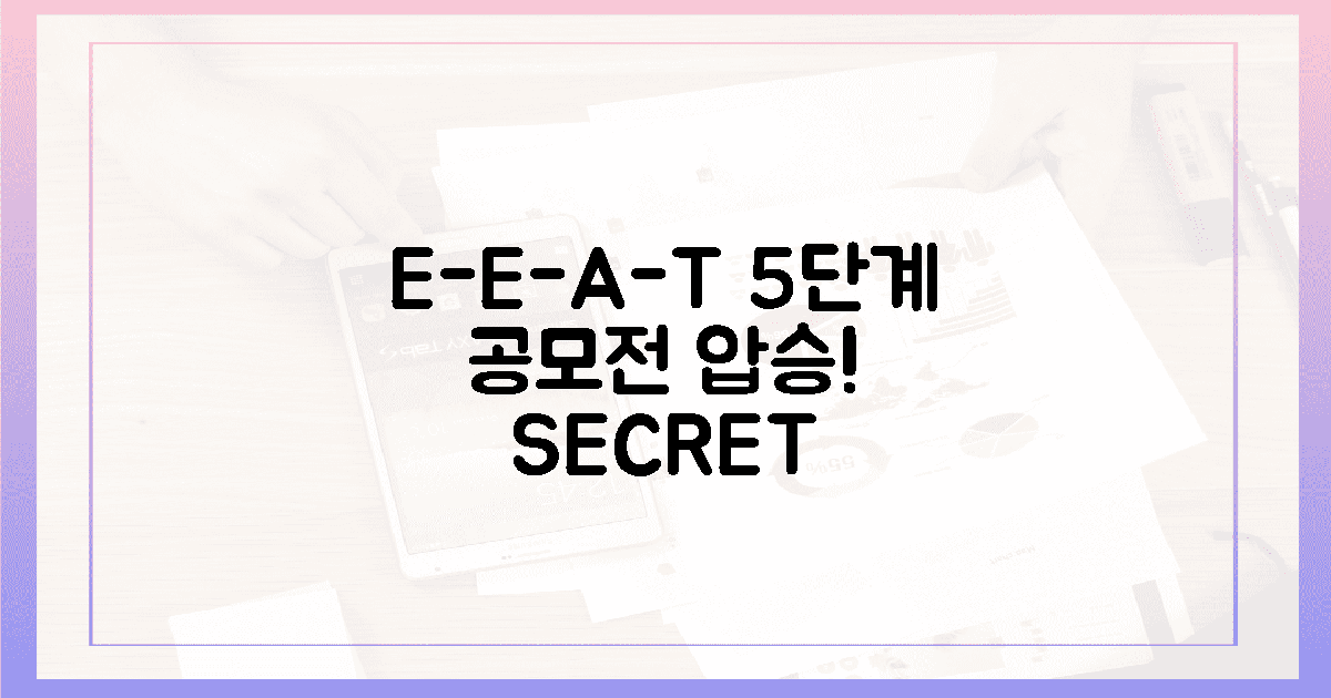 E-E-A-T 5단계: 공모전 압도할 비밀병기!