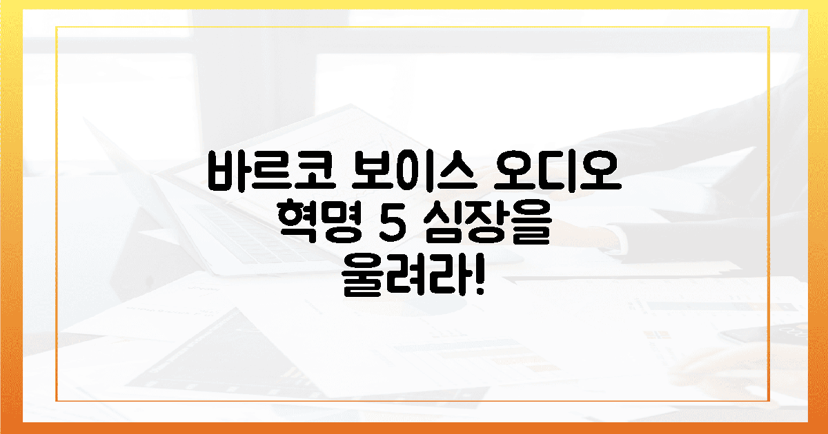 바르코 보이스, 심장 울리는 오디오 혁명 5!