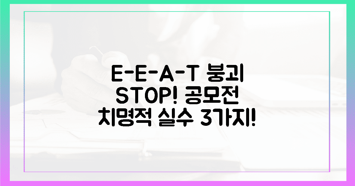 E-E-A-T 무너뜨리는 공모전 치명적 실수 3!