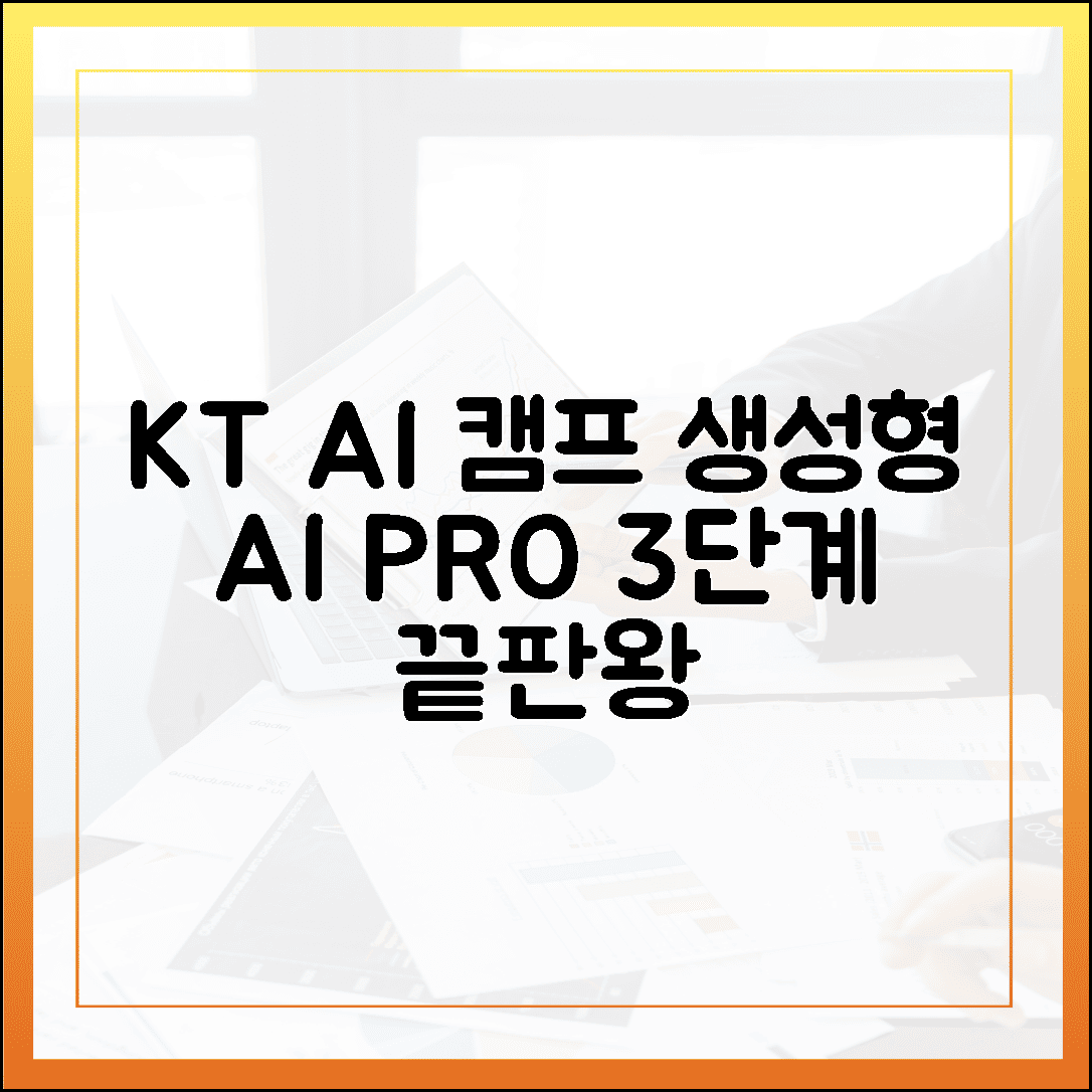 KT AI 캠퍼스 집중 교육, 생성형 AI 일잘러 3단계