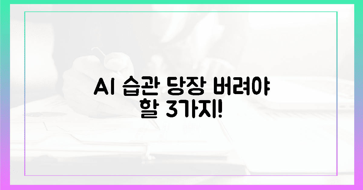 지금 당장 버려야 할 AI 업무 습관 3가지!