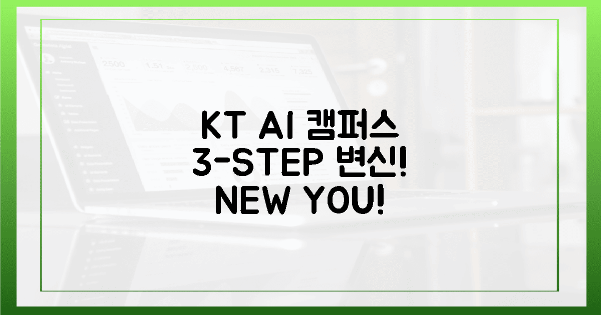 KT AI 캠퍼스, 당신의 3단계 놀라운 변신!