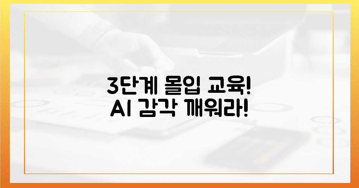 3단계 몰입 교육! 당신의 AI 감각을 깨워라!