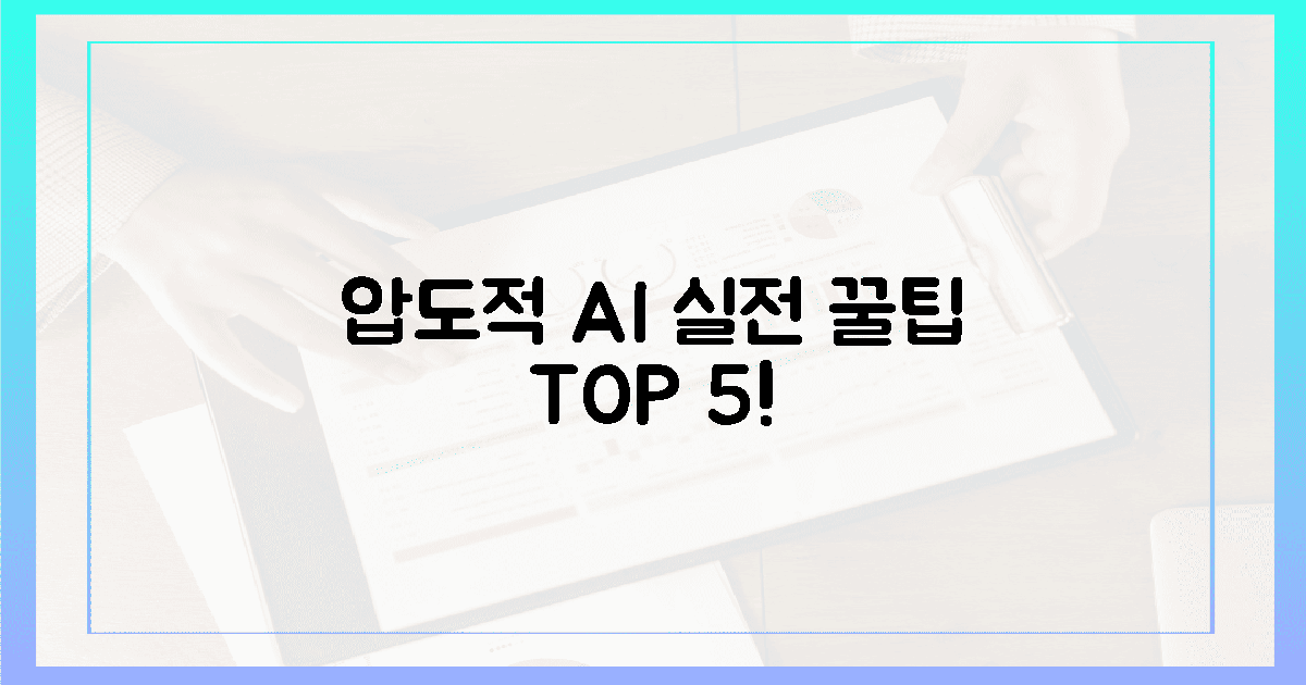 압도적 AI 실력, 생생한 실전 꿀팁 5가지!