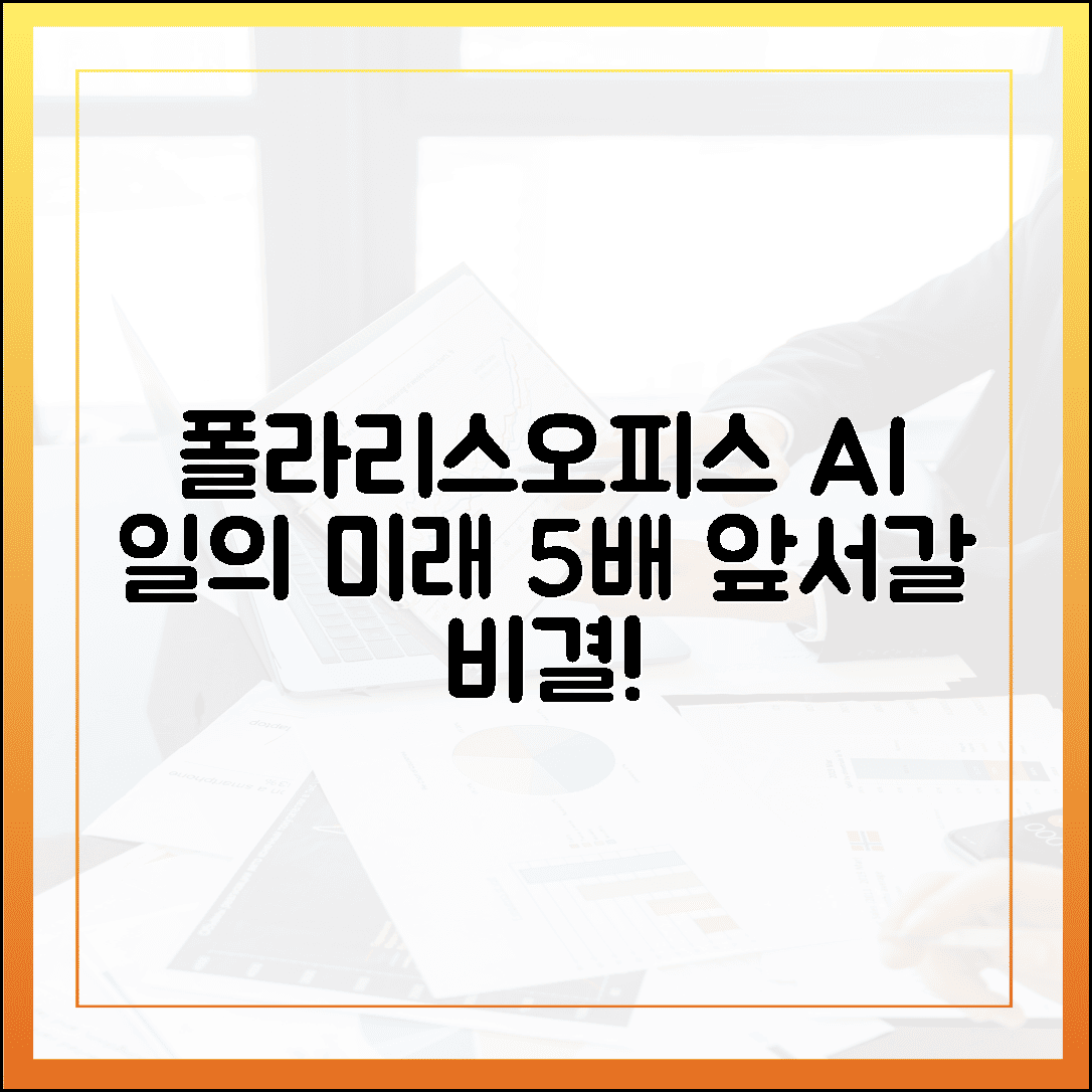 폴라리스오피스 AI 통합, 일의 미래 5배 앞서갈 비결