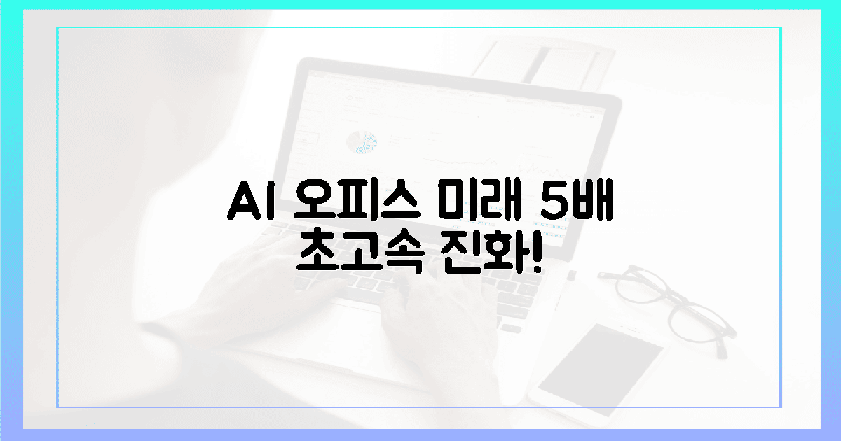 AI 통합 오피스, 미래가 5배 빨라진다!