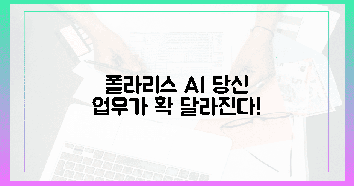폴라리스 AI, 이제 당신의 업무 숨결이 바뀐다!