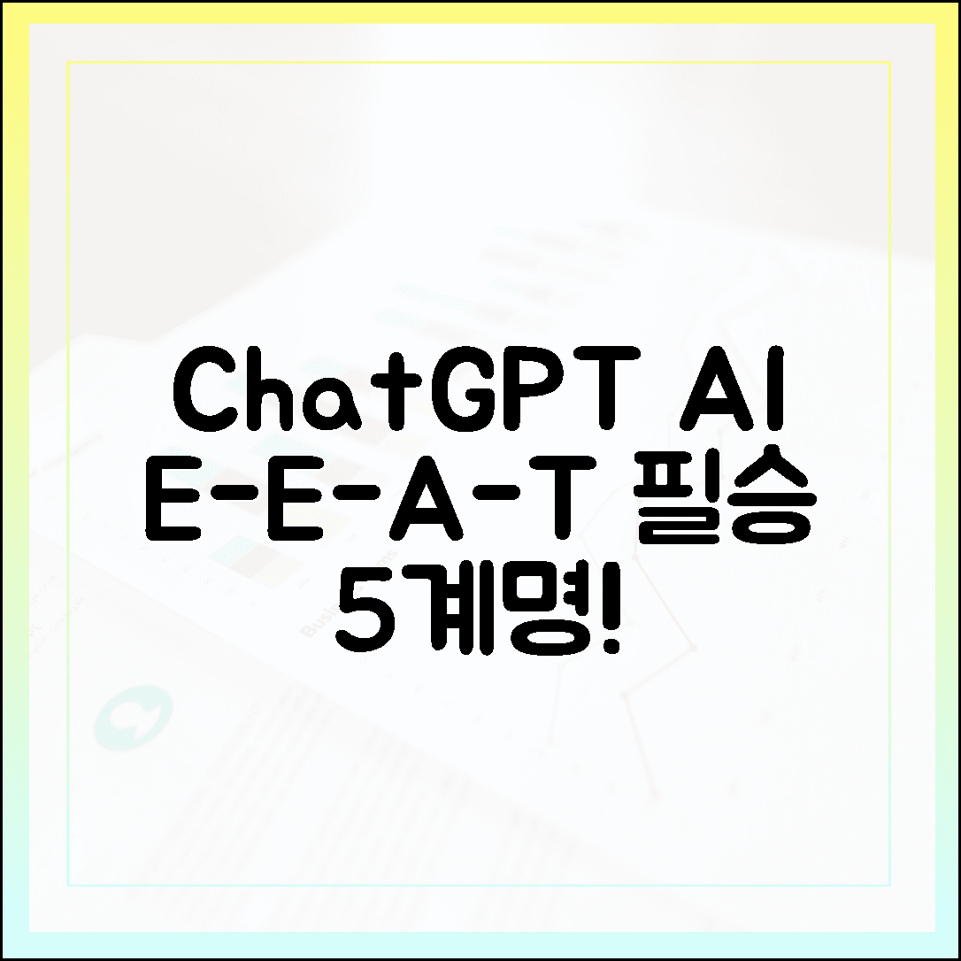챗GPT 3년 : AI 시대 E-E-A-T 필승 5계명!